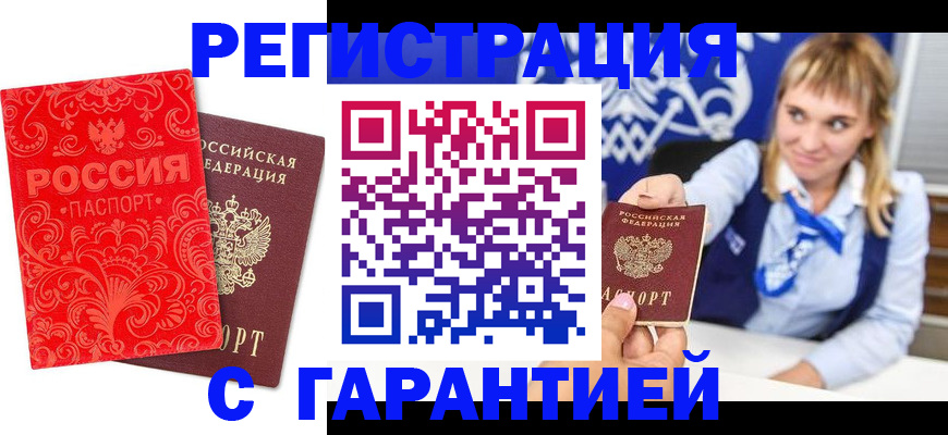 прописка гарантия в Осе